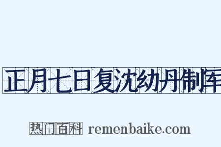 正月七日复沈幼丹制军是什么意思的图片